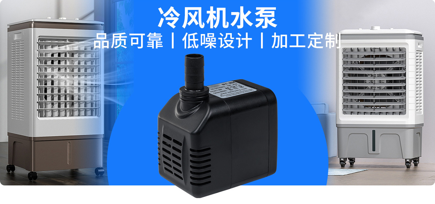 冷風(fēng)機(jī)空調(diào)扇水泵